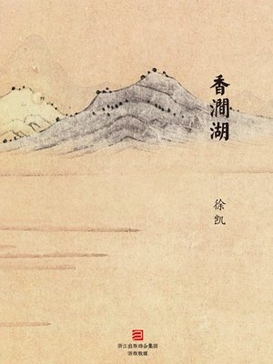 cover image of 香涧湖 Fragrant Lake 